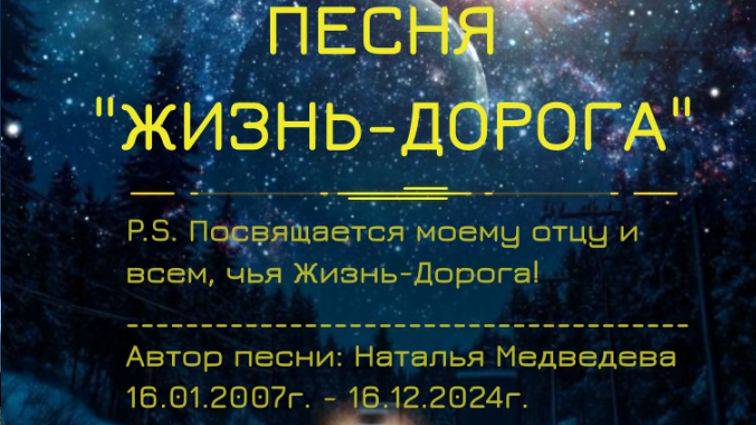 Песня "Жизнь-Дорога". Посвящается отцу и всем, чья Жизнь-Дорога.  16.01.2007-16.12.2024г.