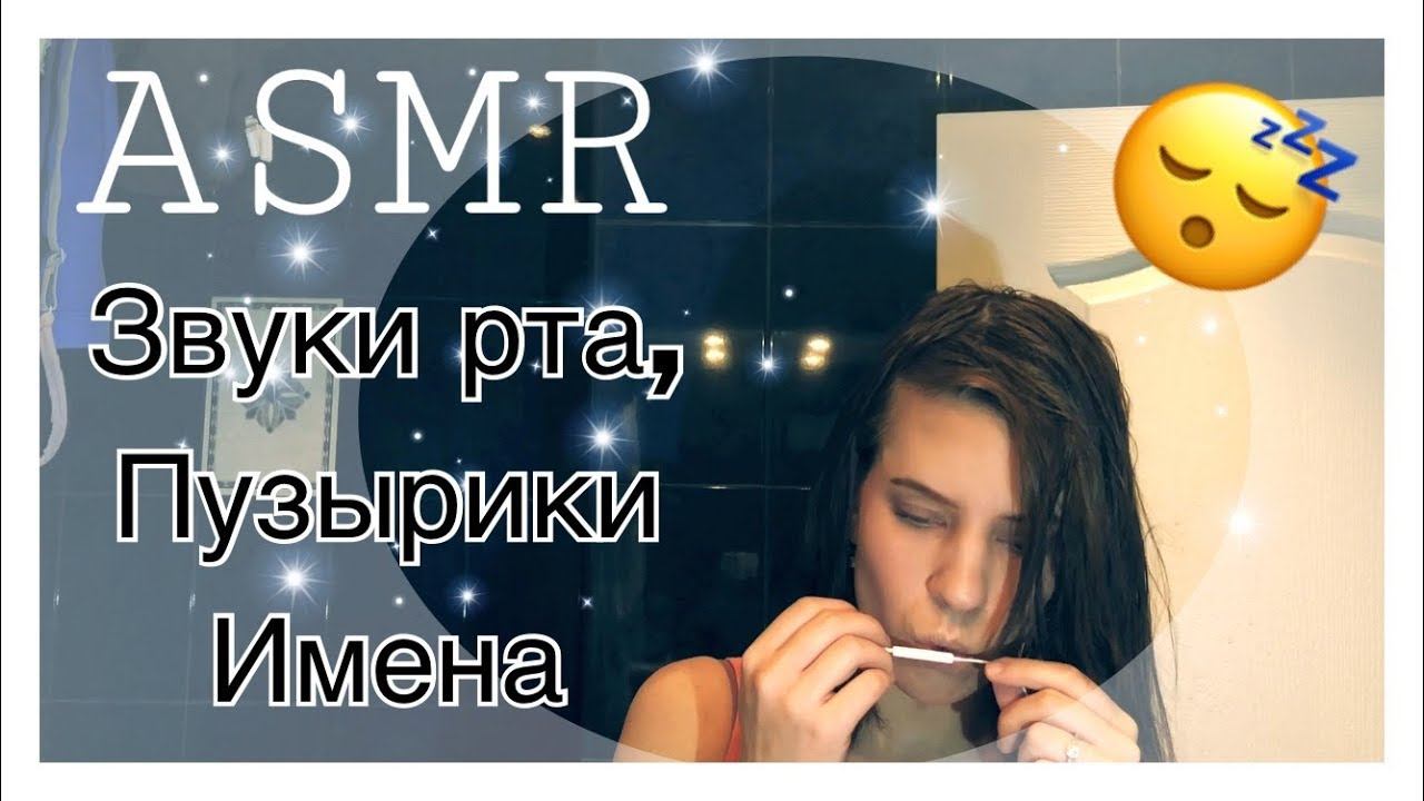 ASMR, Пузырики во рту, Звуки рта,имена / Natalia fox ASMR