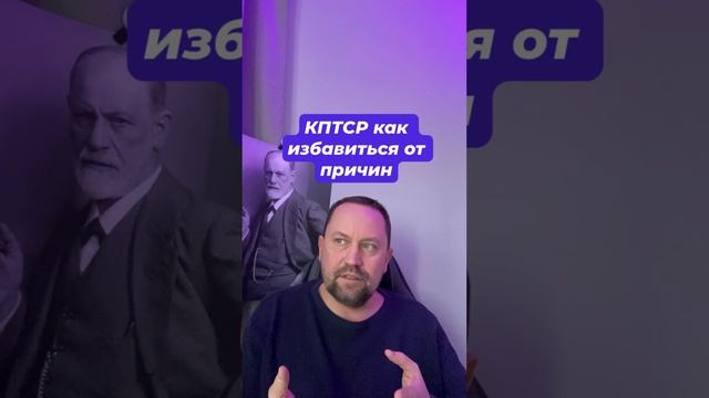КПТСР как избавиться от причин #кптср #птср #тревожность #навязчивыемысли #окр