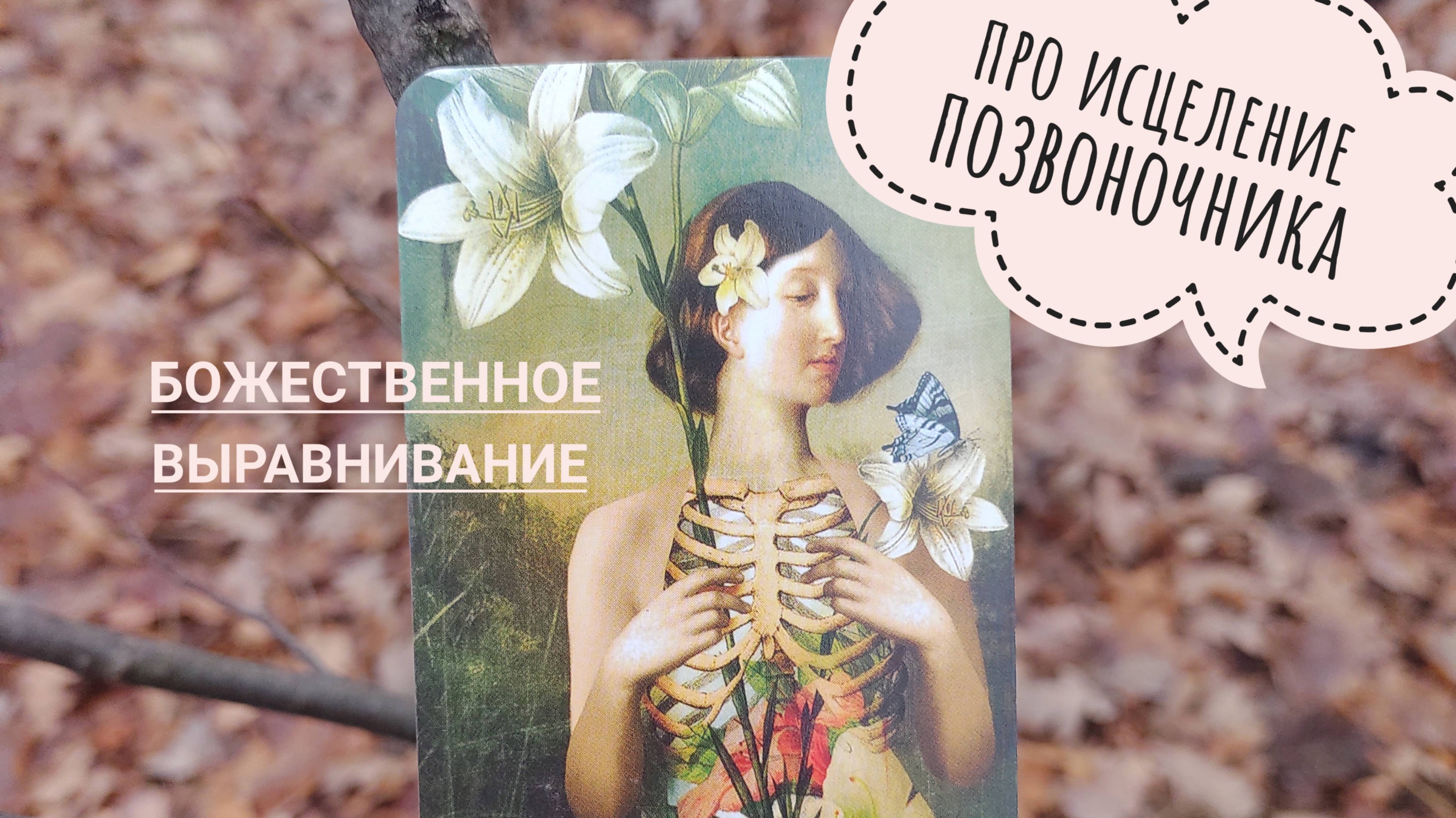 Божественное выравнивание тела, здоровье спины и позвоночника💪 t.me/tarot_healing 
#здороваяспина