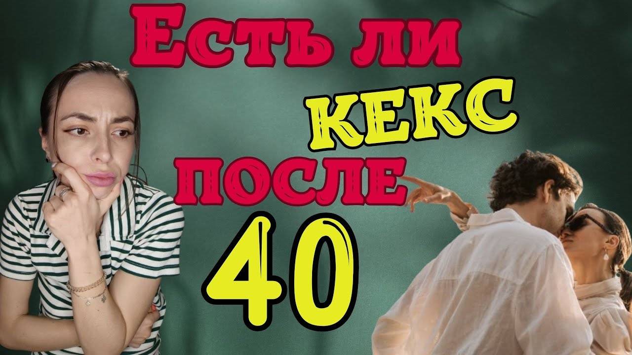 Секреты СЕКСА после 40. Особенности отношений и есть ли секс?
