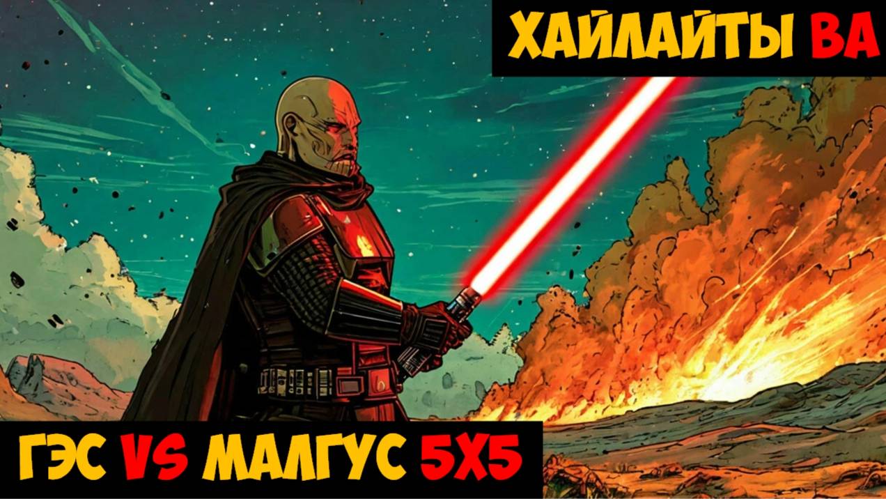 SWGOH Highlights Великая арена 5х5 - ГЭС vs Малгус