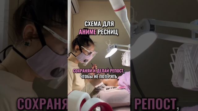 Схема для аниме ресниц!