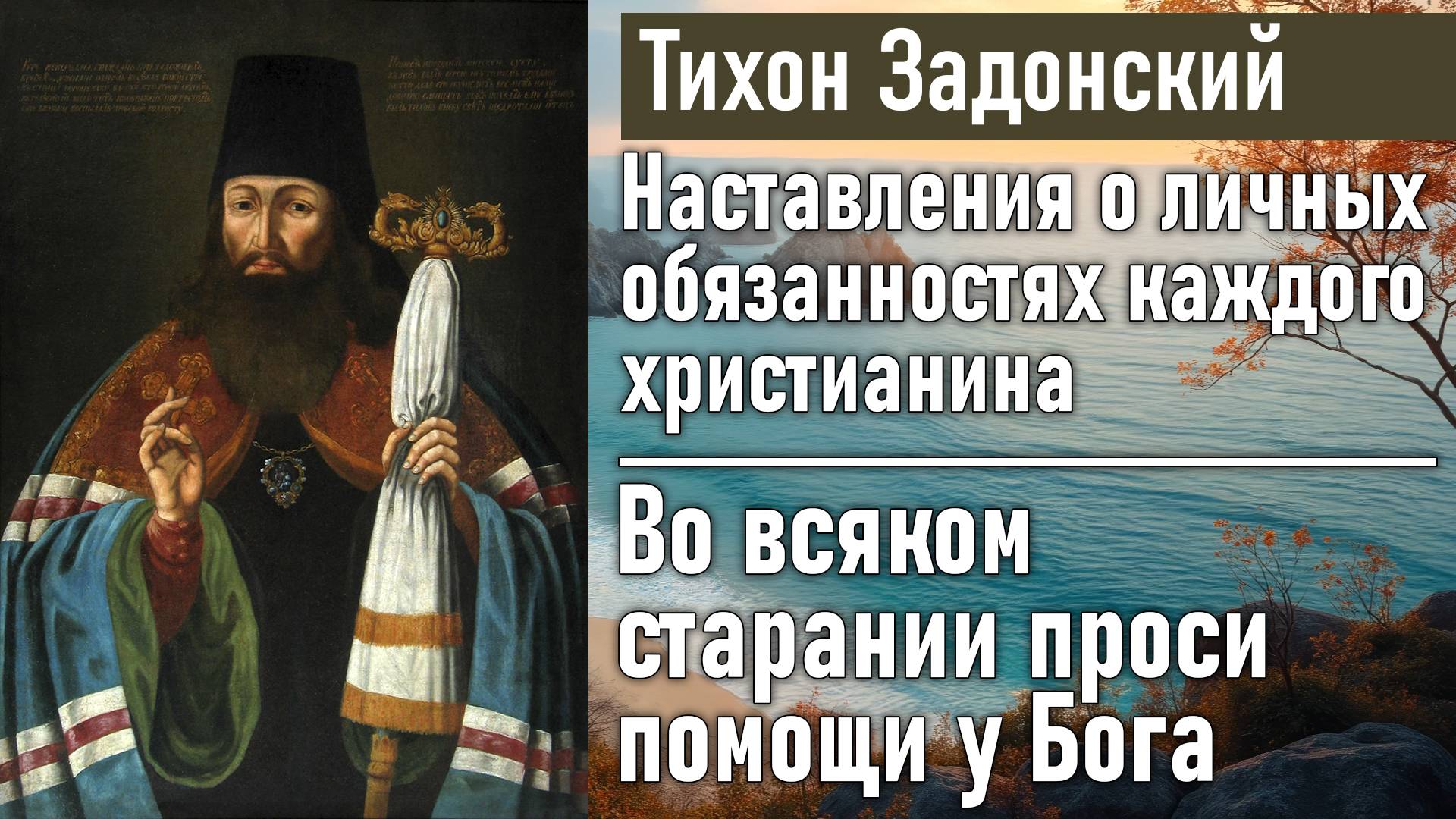 Во всяком старании проси помощи у Бога / Тихон Задонский