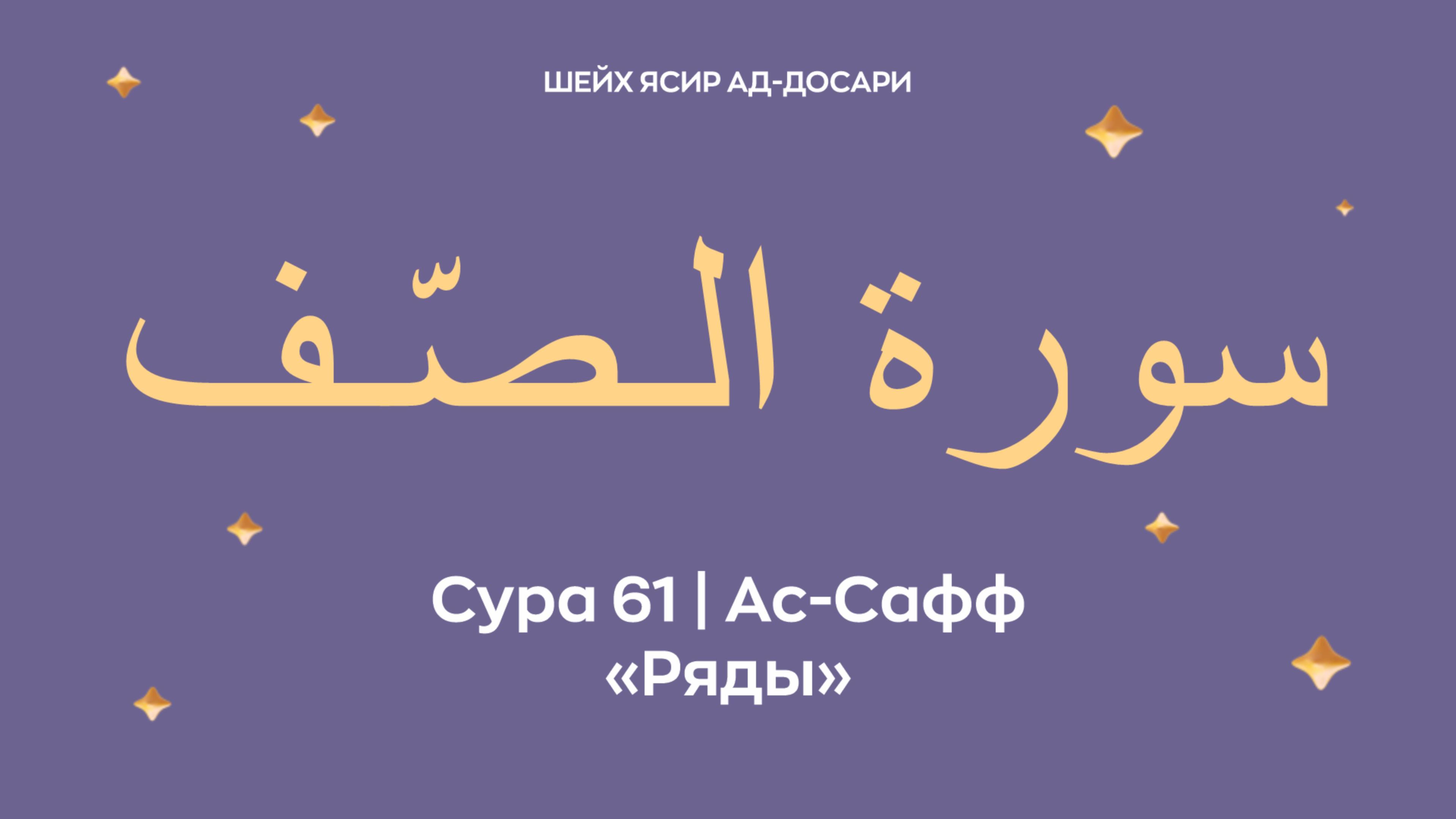 Сура 61 Ас-Сафф  — Ряды (араб. سورة الـصّـف). Читает Шейх Ясир ад-Досари.