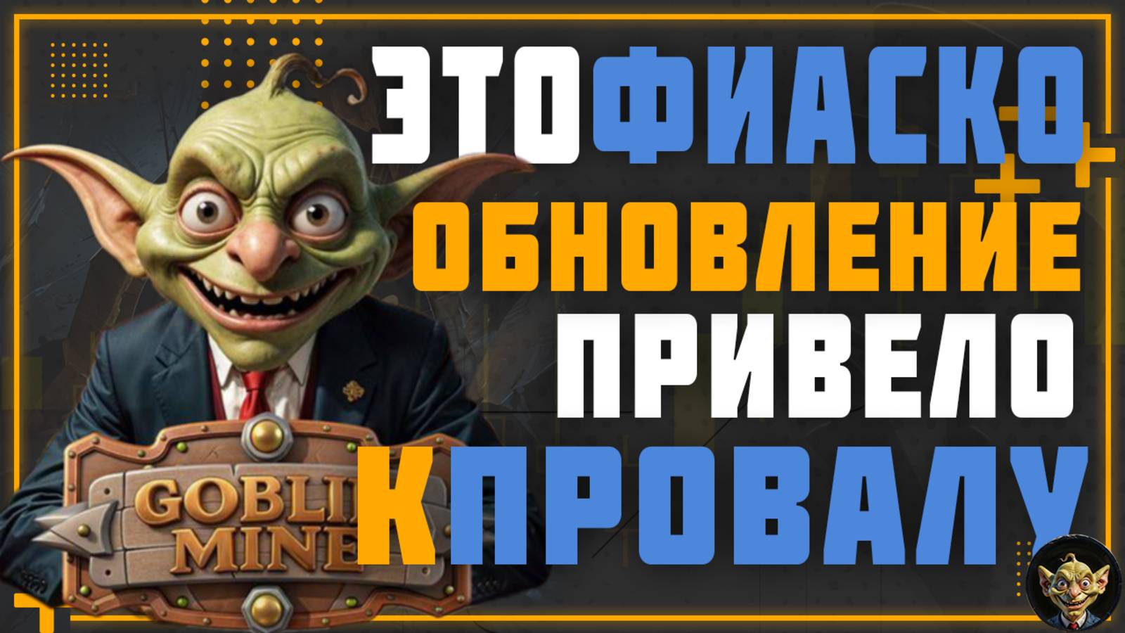 Goblin Mine. Это фиаско. Что нас ждет после обновления и как теперь можно заработать TON.