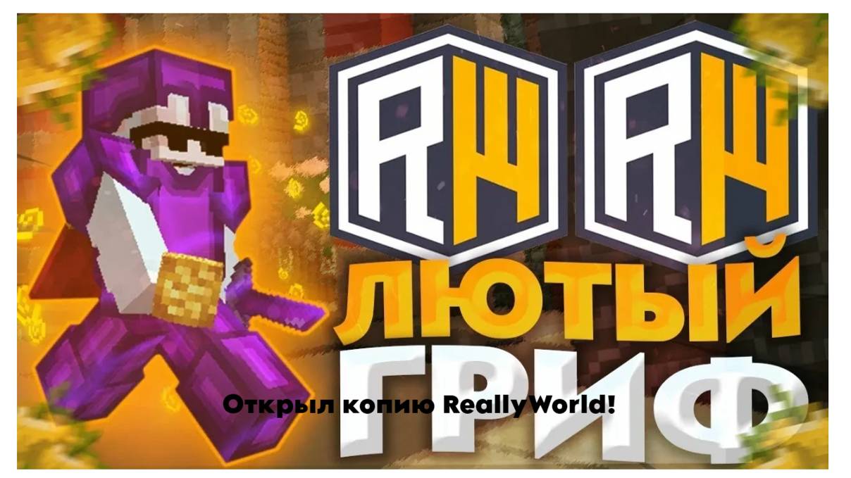 Открыли с нашими Тех.Администраторами Копию ReallyWorld!😱| ReallyWorld RoyaleWorld |