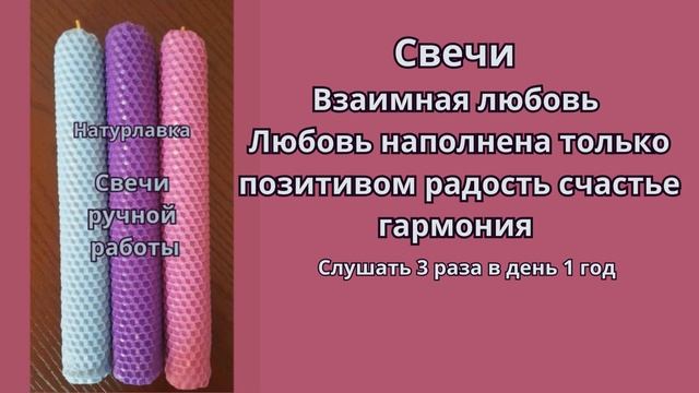 Свечи Взаимная любовь. Любовь наполнена только позитивом радость, счастье.