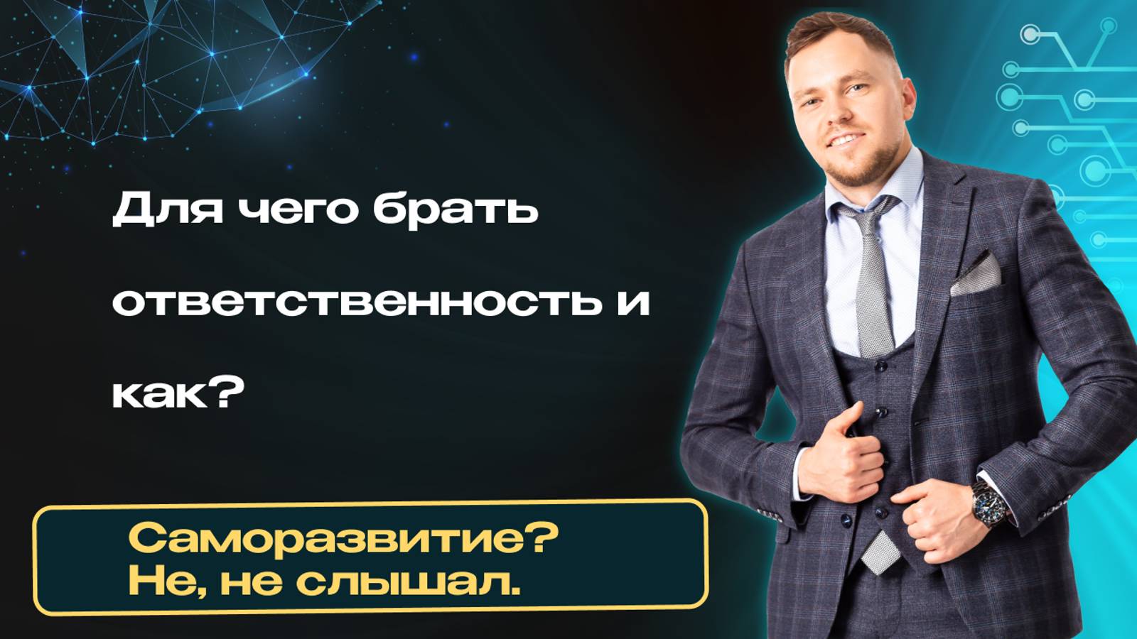 Как научиться брать на себя ответственность и для чего?