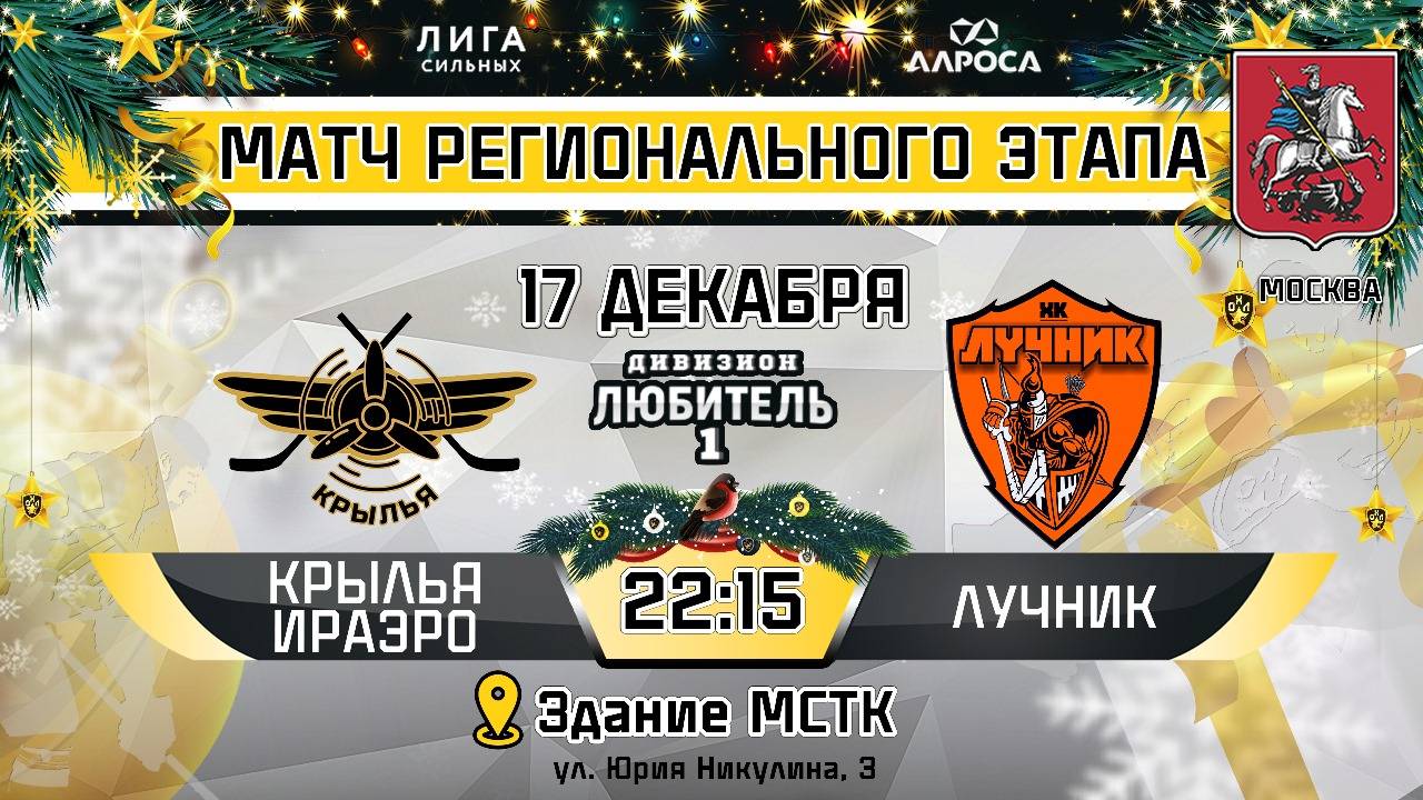 ОБЗОР / КРЫЛЬЯ ИРАЭРО - ЛУЧНИК / 17.12.24 / ОХЛ МОСКВА / ДИВИЗИОН ЛЮБИТЕЛЬ 1