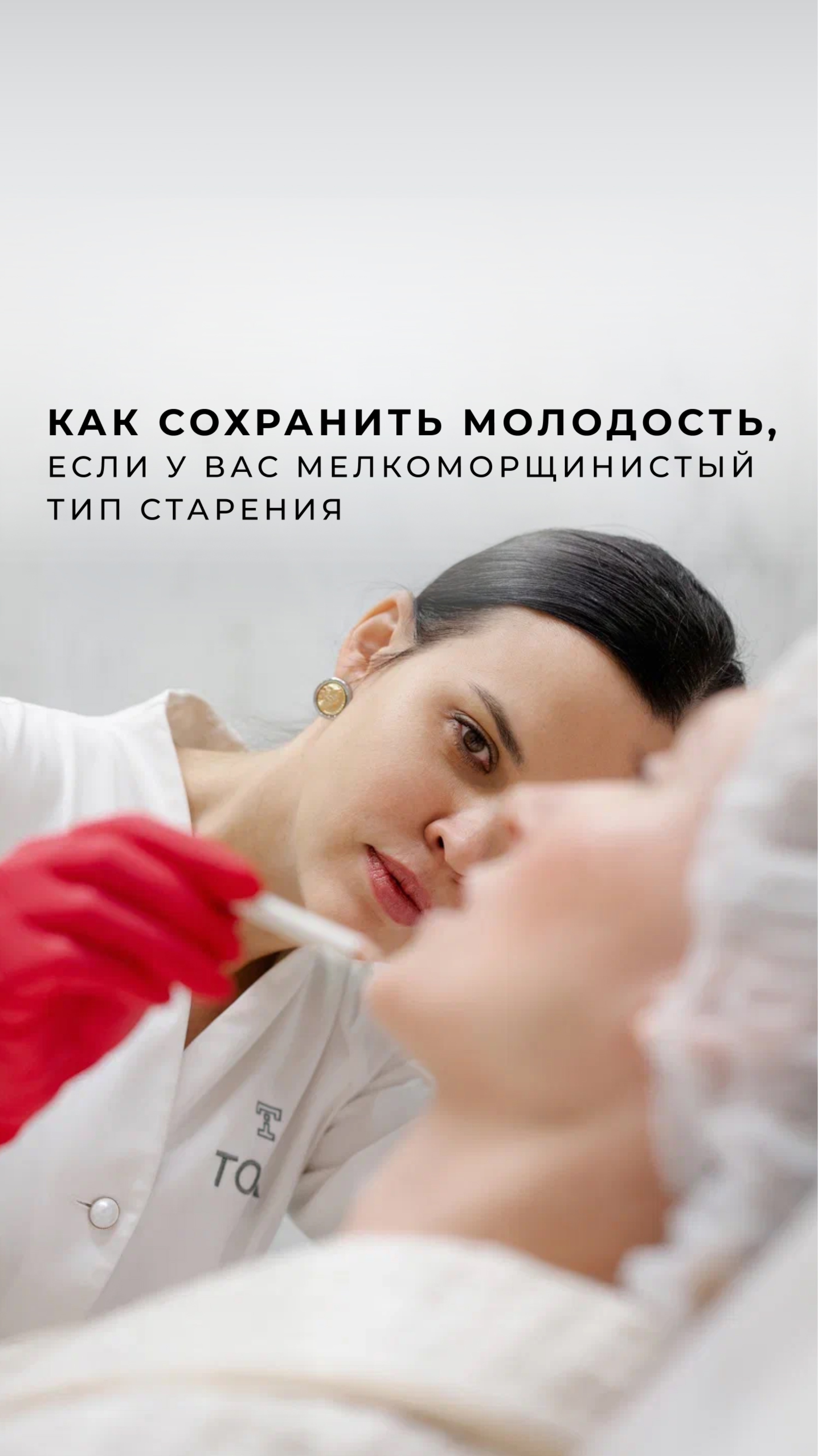 Как сохранить молодость?