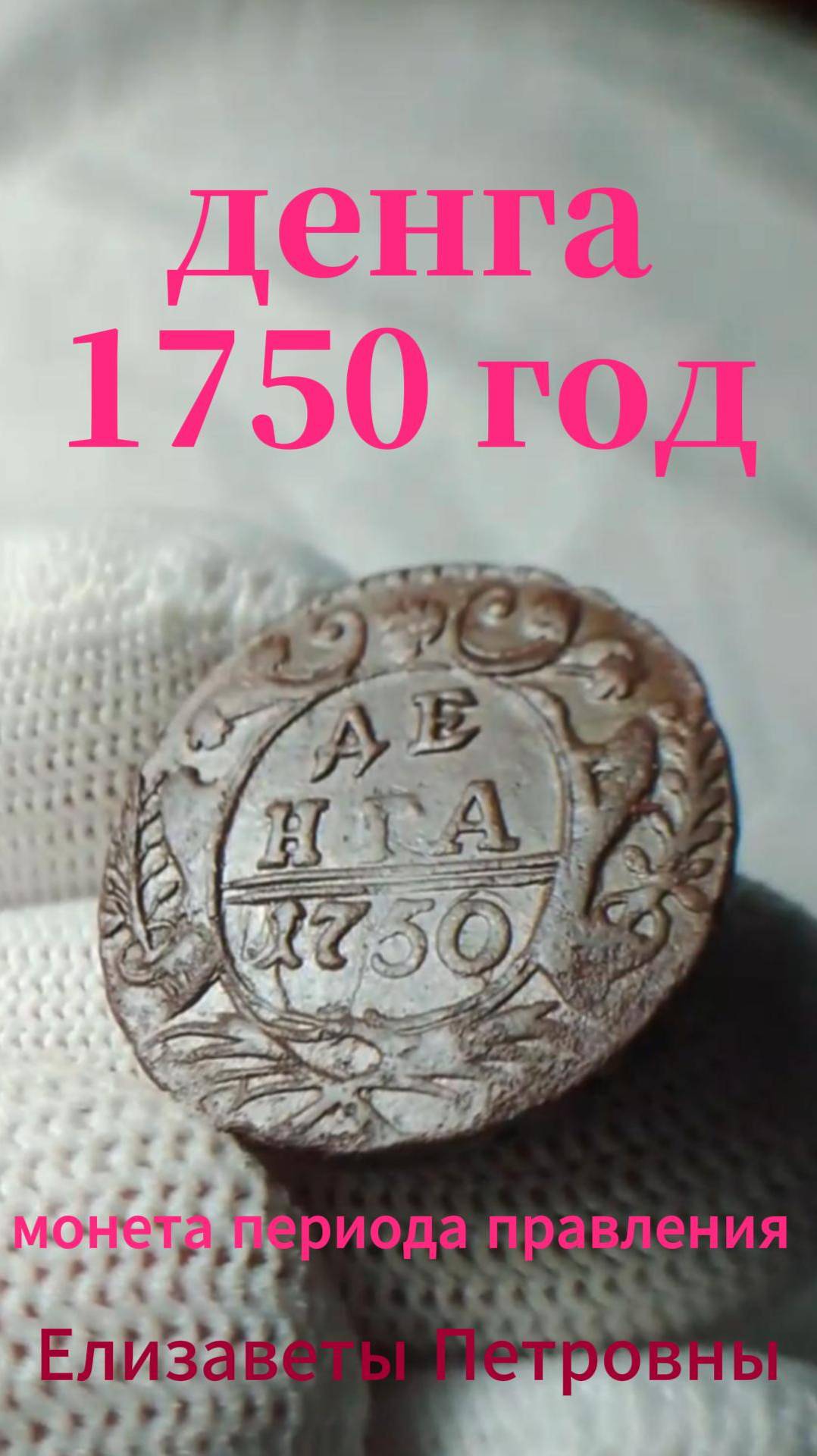 денга 1750 с копа