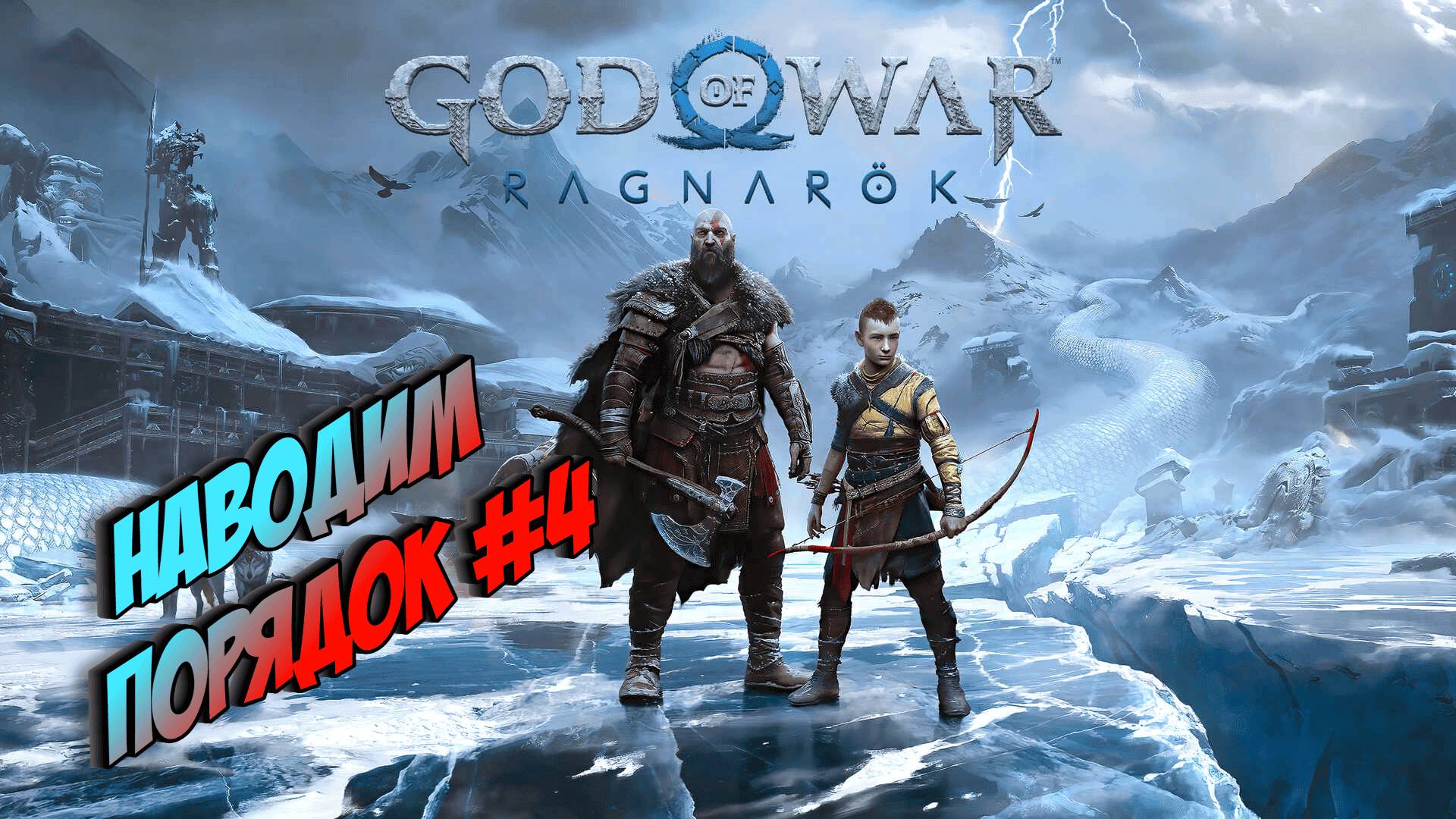 Бог войны: Рагнарёк - прохождение #4. Наводим порядок в Альвхейме. God of War: Ragnarök