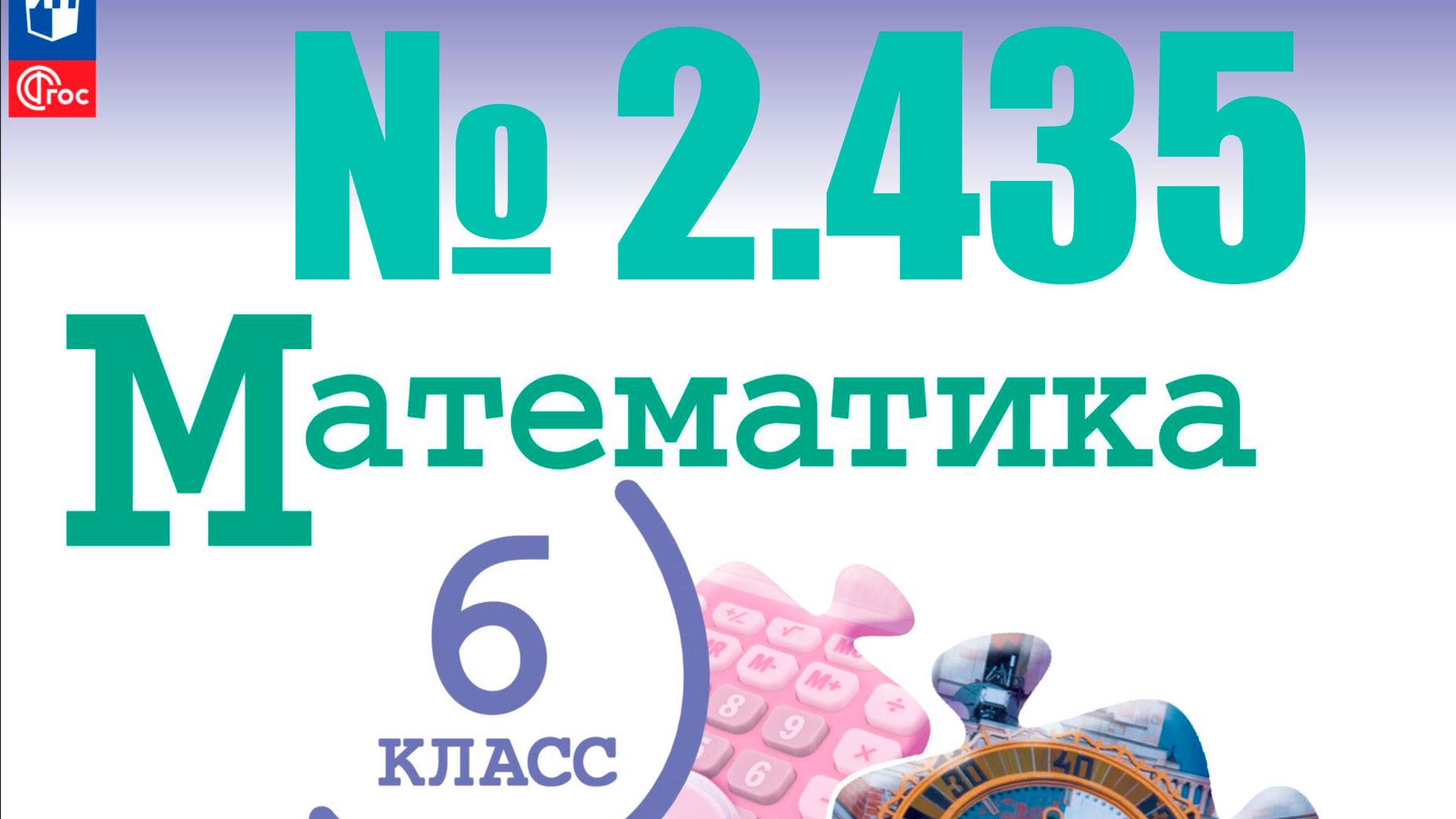математика 6 класс номер 2.435