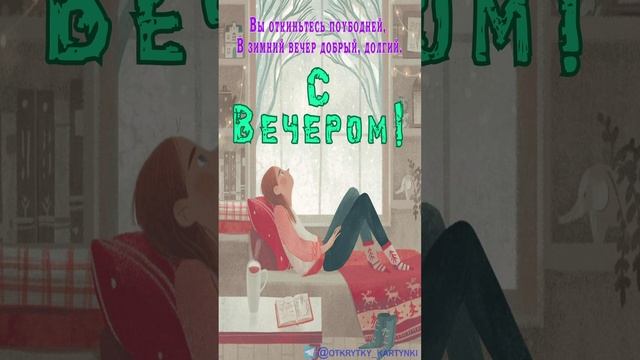 Открытка на вечер