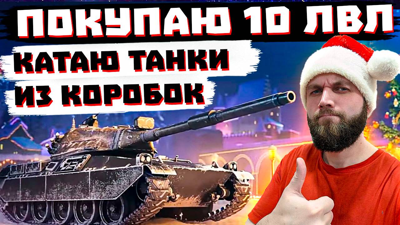 ВЫКУПАЮ НОВЫЙ 10лвл, ФАРМ НА ПРЕМАХ ИХ КОРОБОК  Мир Танков