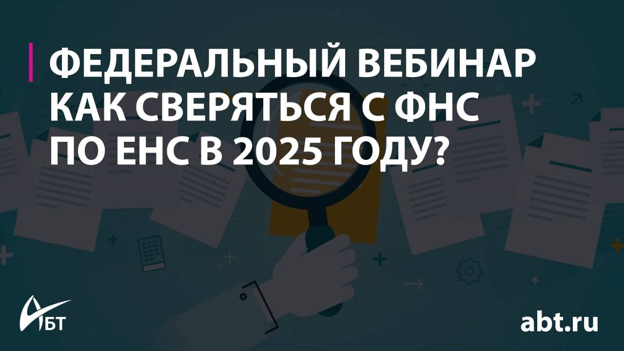 Как сверяться с ФНС по ЕНС в 2025 году