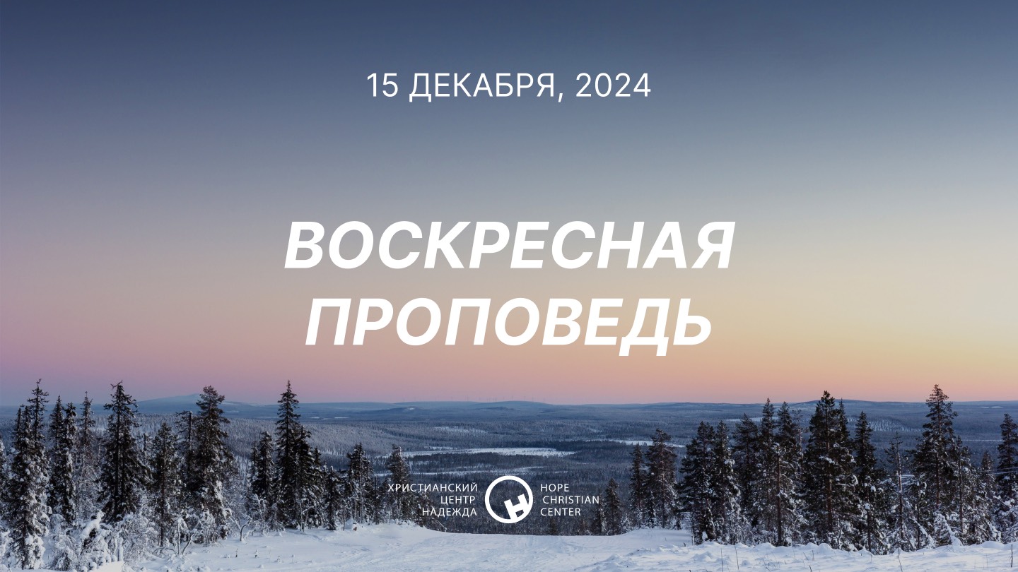 15 декабря, 2024 | Рождество: Бог становится ближе | Андраш Гал