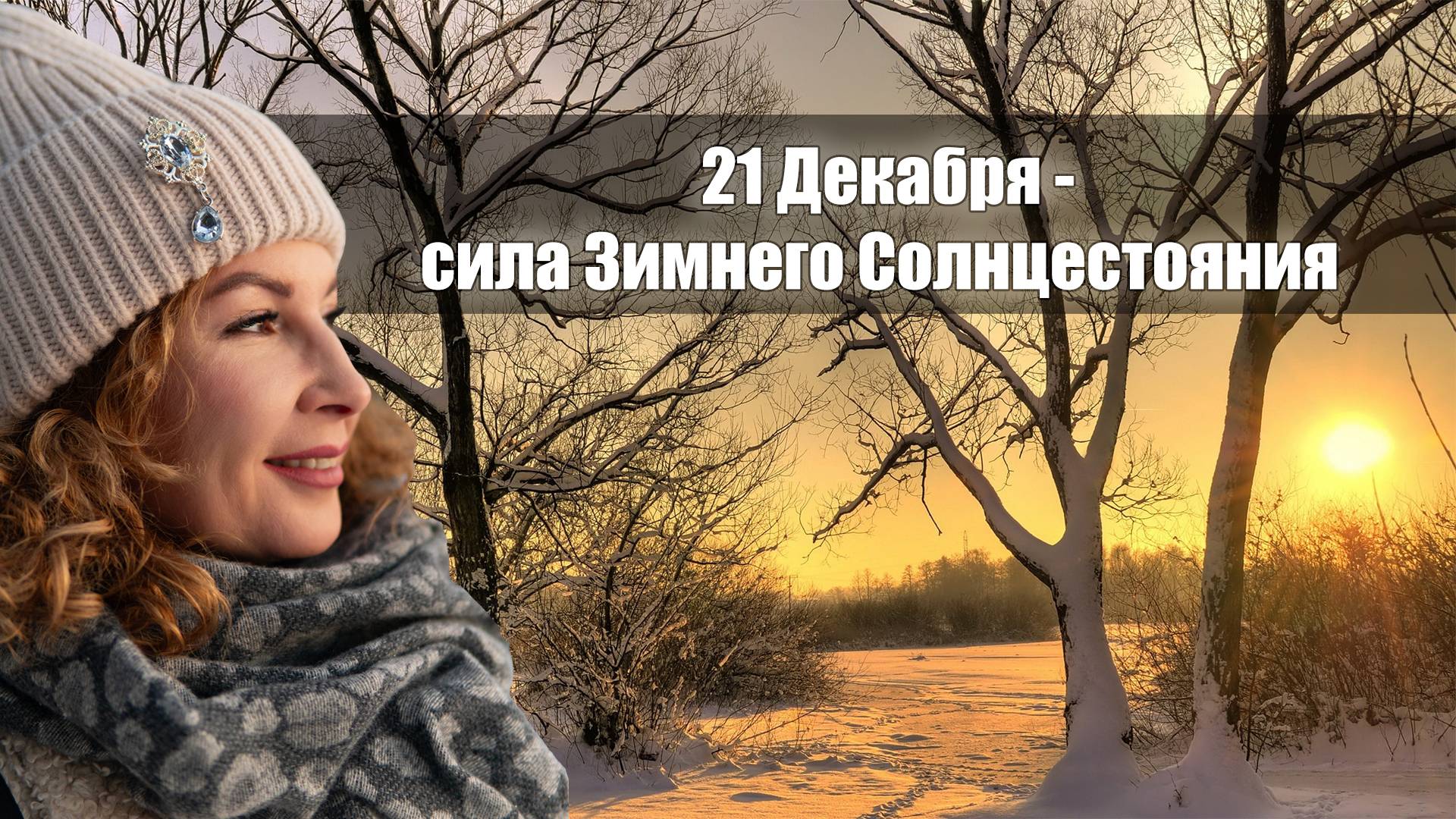21 декабря - сила Зимнего Солнцестояния