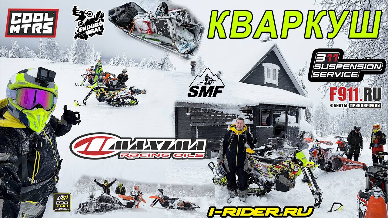 ENDURO URAL  Эндуро Урал - Эндуро на сноубайке SMF 127 Fly (часть 2) выходные на Плато Кваркуш