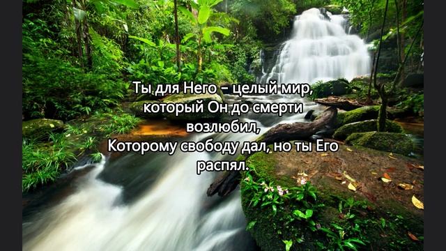 Для тебя Бог сотворил