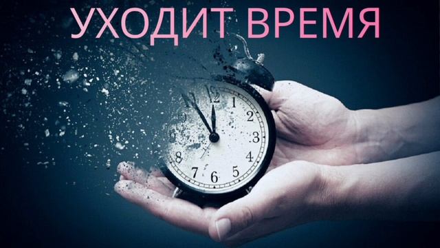 УХОДИТ ВРЕМЯ