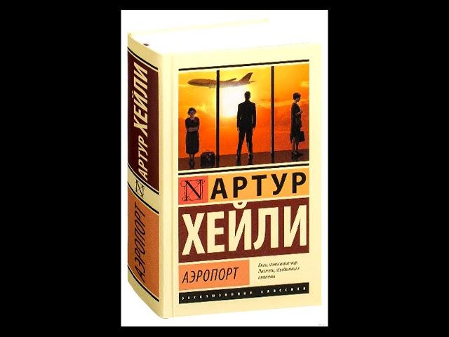 "Аэропорт." Артур Хейли. Аудиокнига. Часть 1. ✈