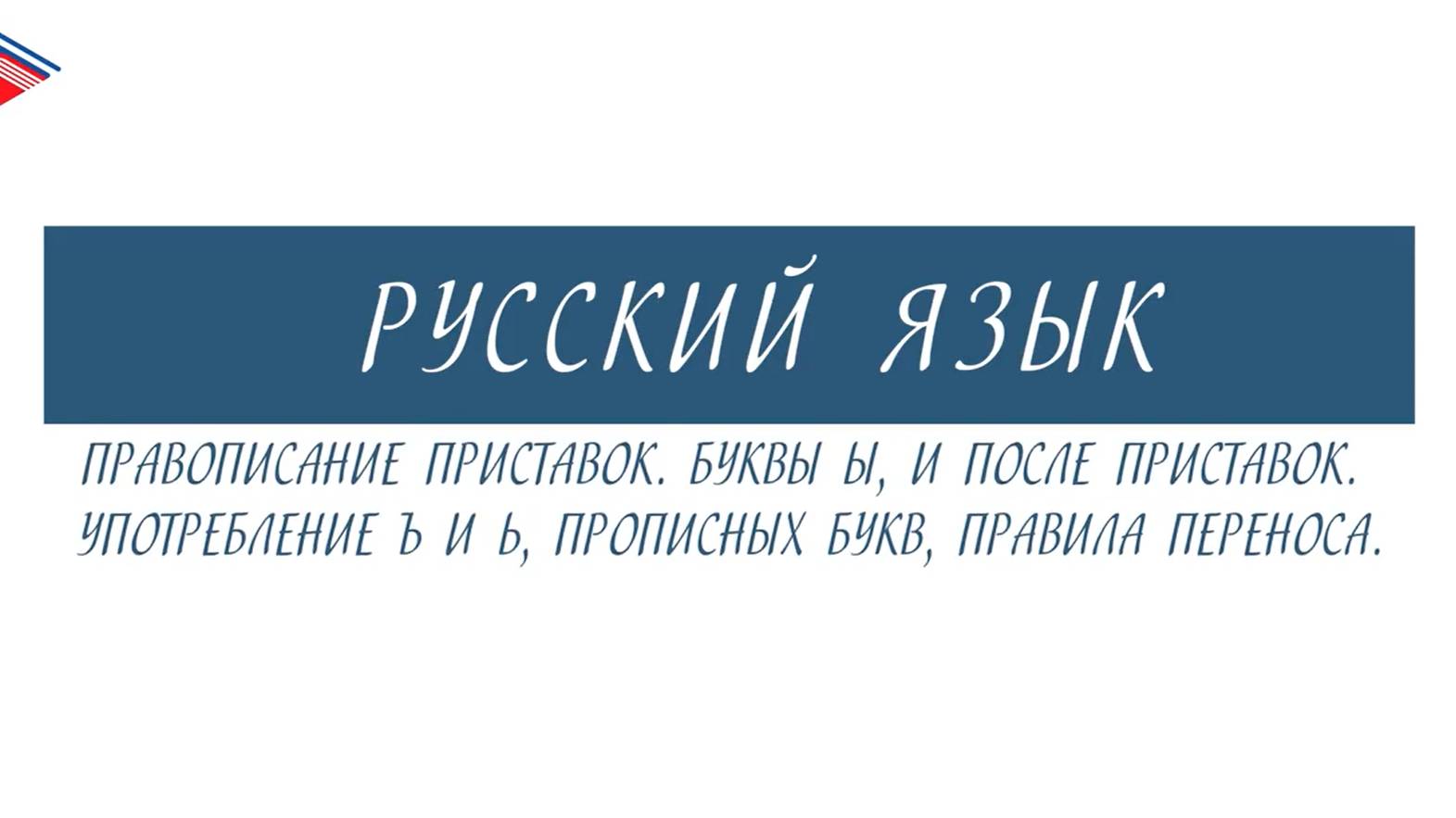 10 класс - Русский язык - Правописание приставок. Ы И после приставок, Ъ Ь, правила переноса