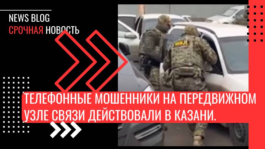 Телефонные мошенники на передвижном узле связи действовали в Казани."Сим-ферма" на колесах.