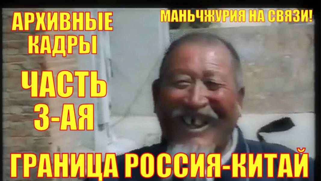 Граница Россия-Китай 30 лет назад. Забайкальск. Первый китайский рынок
