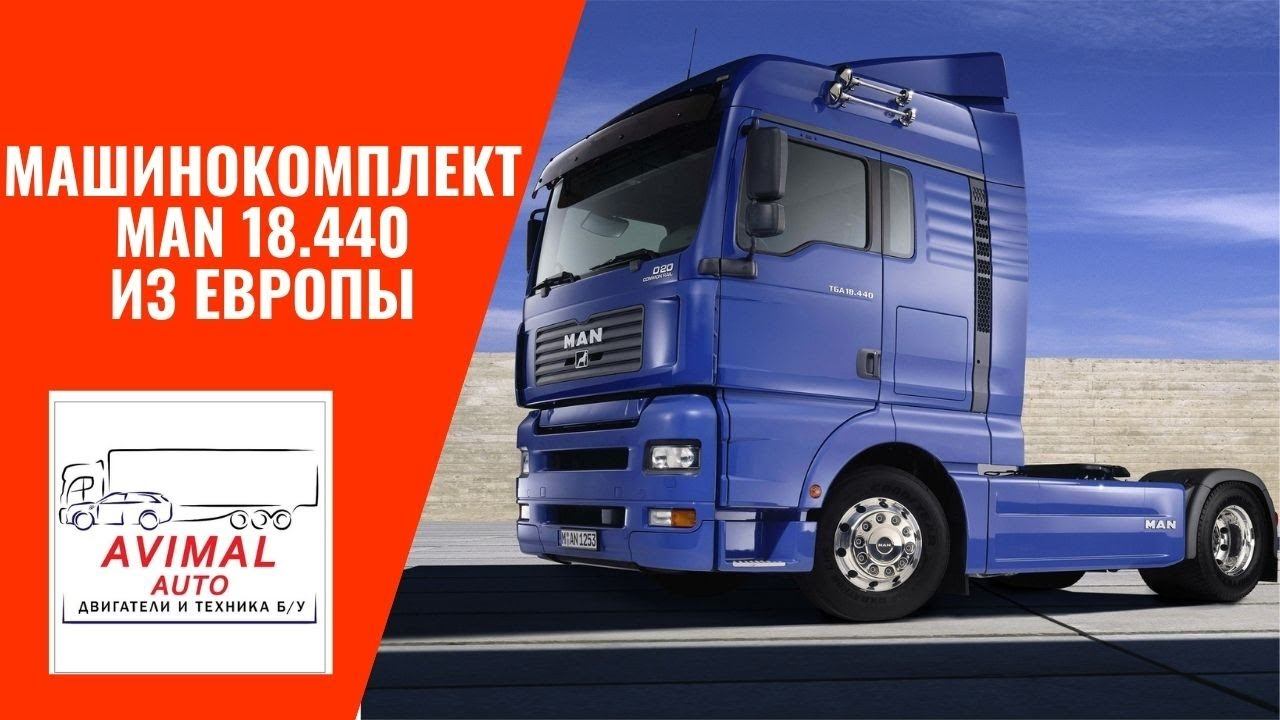 Машинокоплект MAN 18.440 из Европы. Заказать машинокомплект. +375292968305