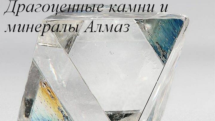 Алмаз