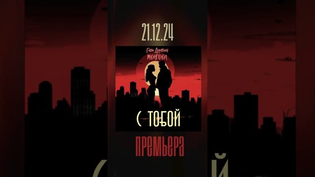 Гоша Дерябин, МОНГООЛ - С тобой ( prod by J.Beat) #shorts