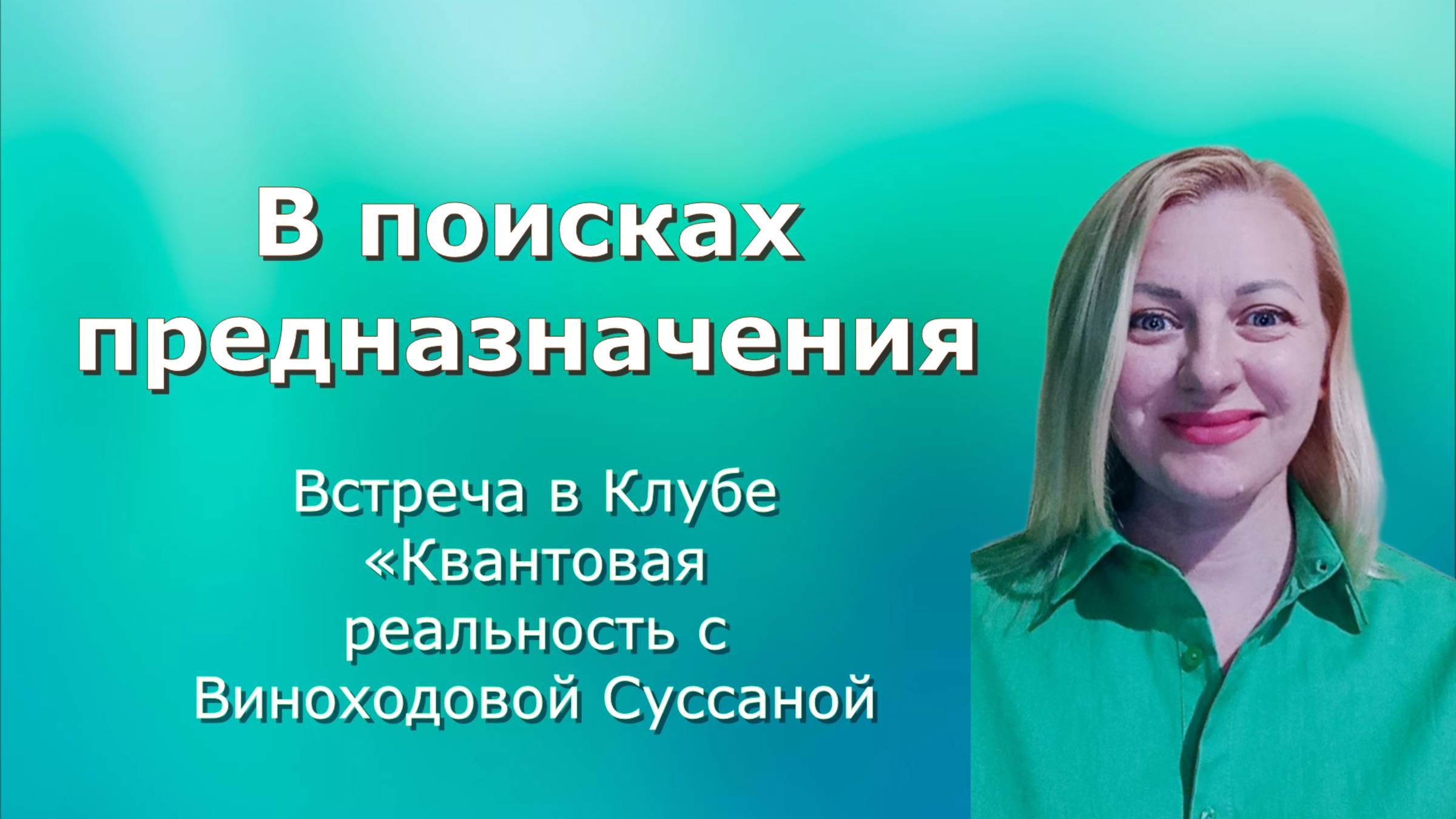 В поисках предназначения»