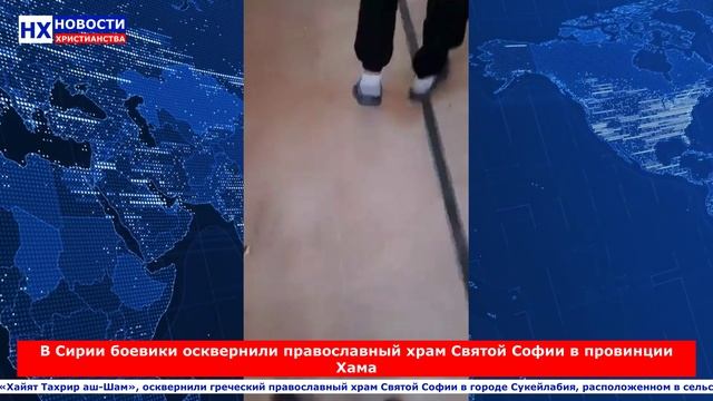 НХ: В Сирии боевики осквернили православный храм Святой Софии в провинции Хама