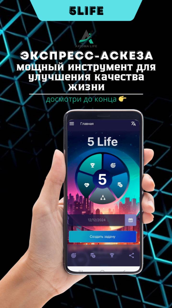 Экспресс-аскеза в приложении 5LiFe: мощный инструмент для улучшения качества жизни!