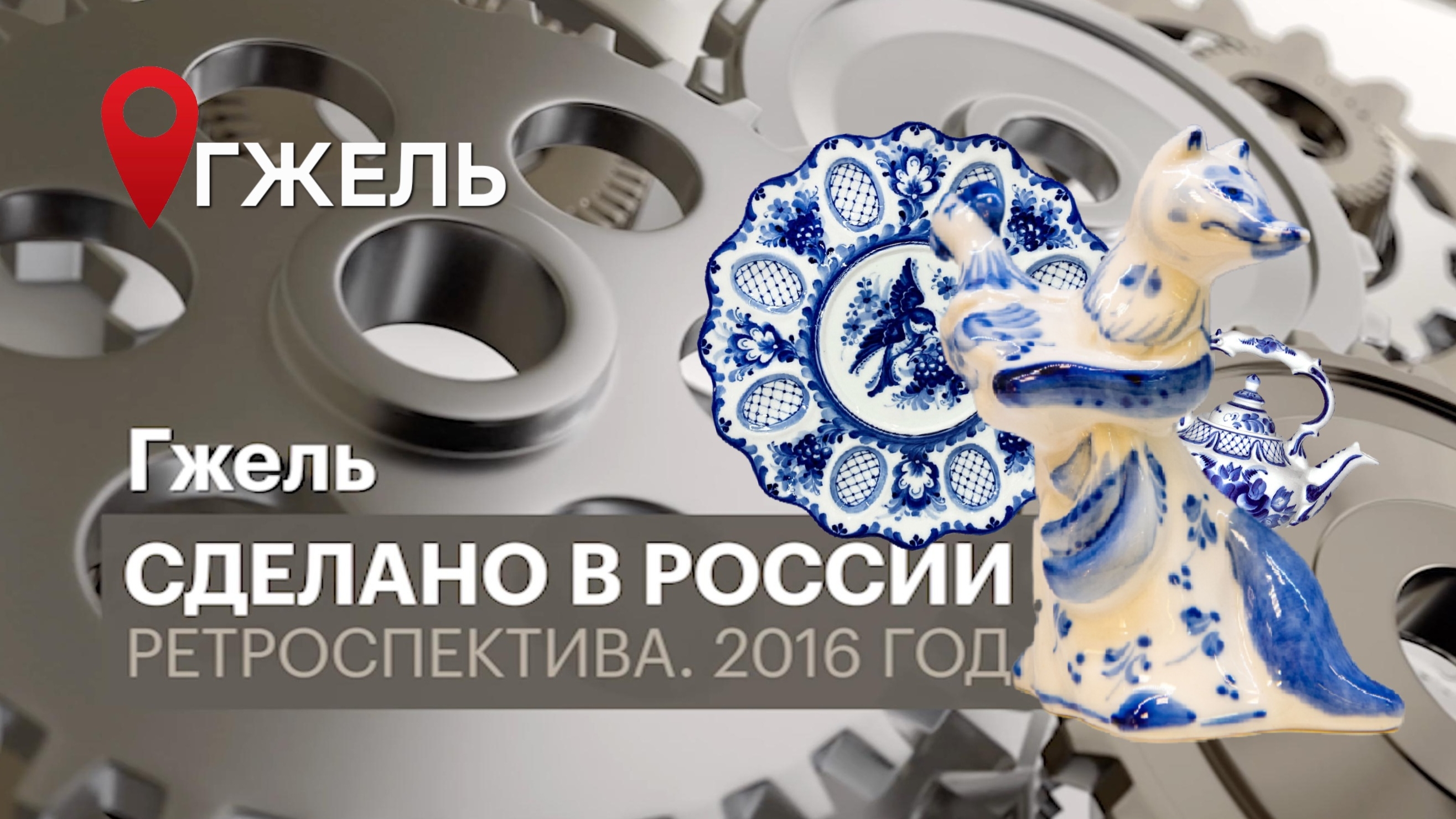 ГЖЕЛЬ. СДЕЛАНО В РОССИИ РЕТРОСПЕКТИВА. 2015 год.