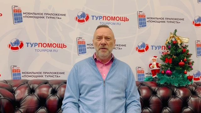 Поздравление директора Ассоциации "ТУРПОМОЩЬ" с Новым годом!