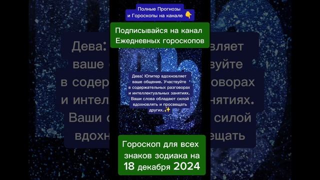 Гороскоп дня на 18 декабря 2024