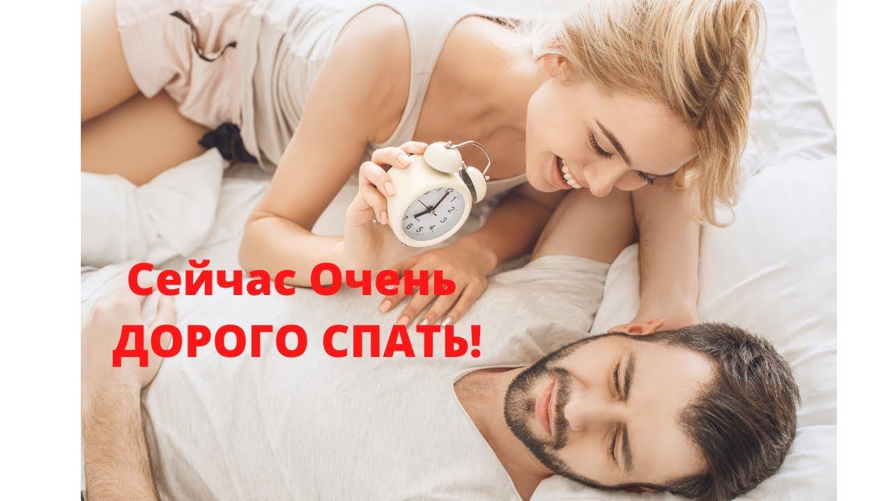 Сейчас очень дорого спать!