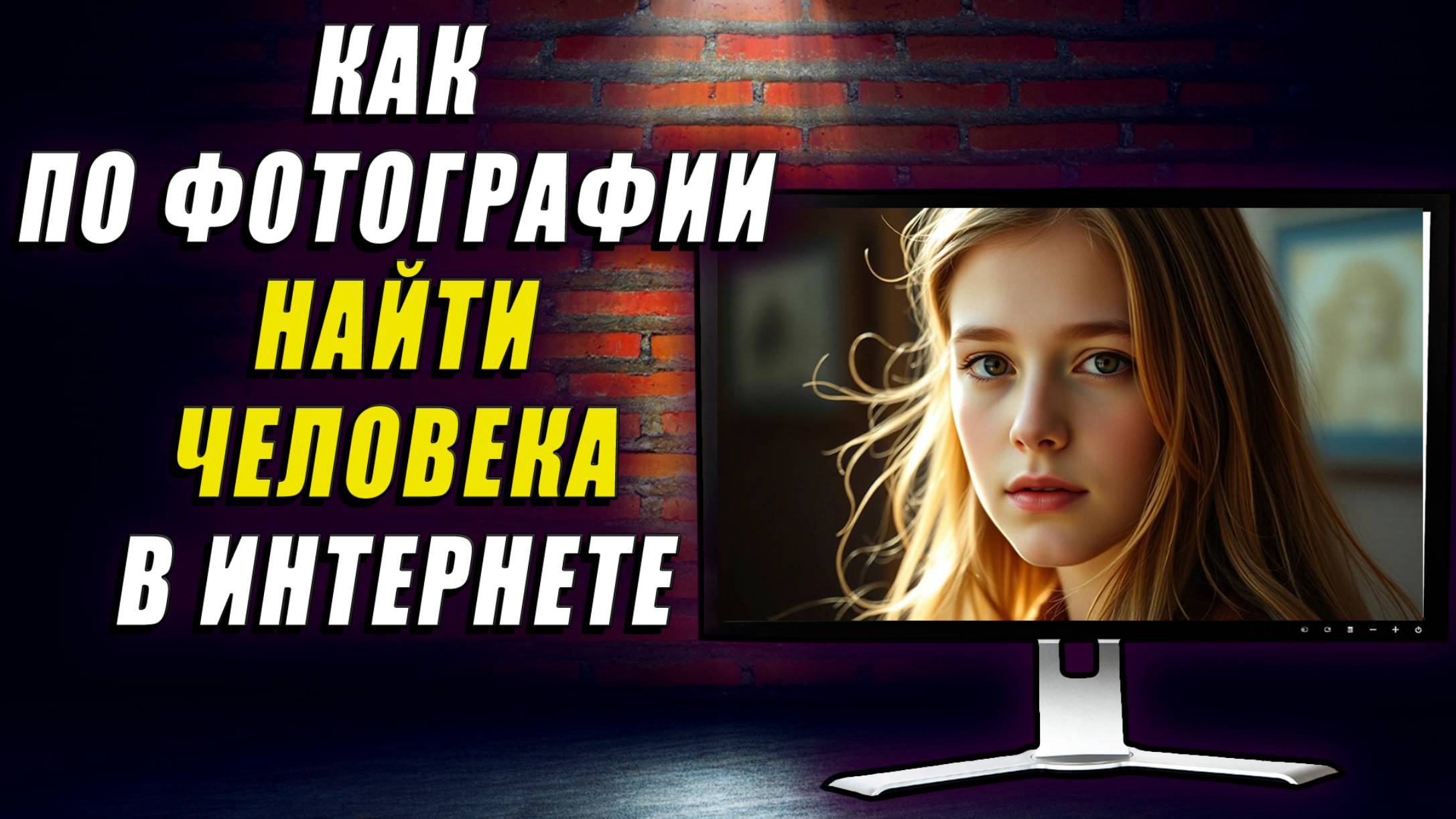Как по фотографии найти человека в интернете. Как найти человека по фотографии