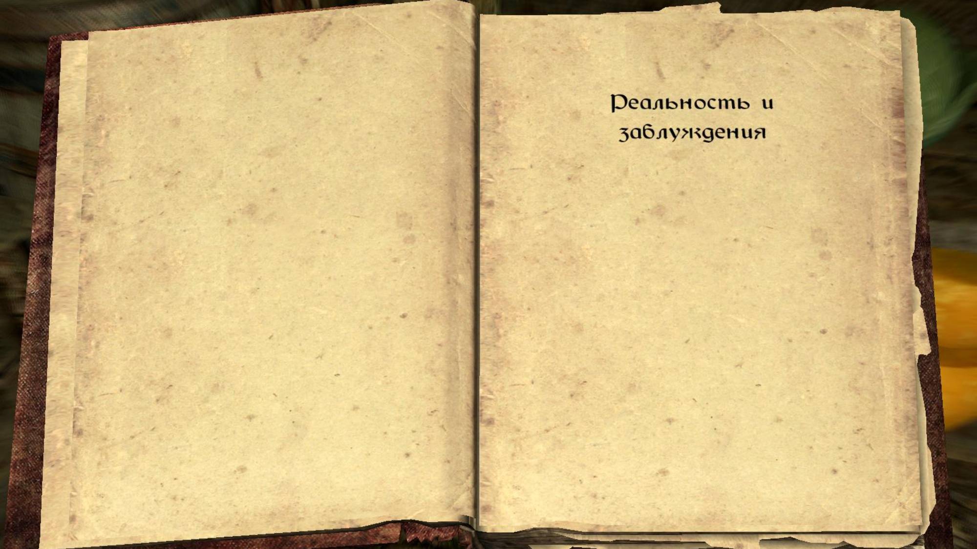 The Elder Scrolls V: Skyrim. Учебник «Реальность и заблуждения» (4). Прохождение от SAFa