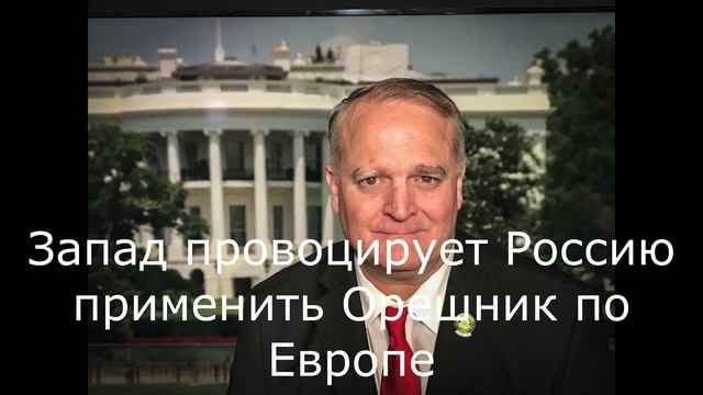 Запад провоцирует Россию применить Орешник по Европе