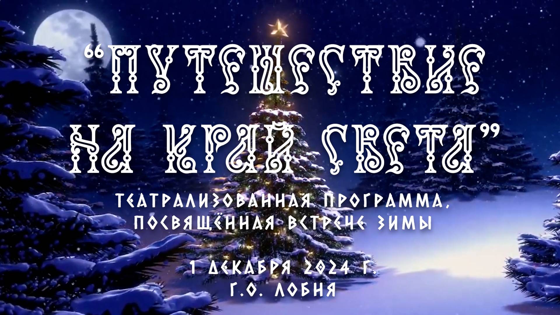 "Путешествие на край света" - Театрализованная программа г. Лобня.