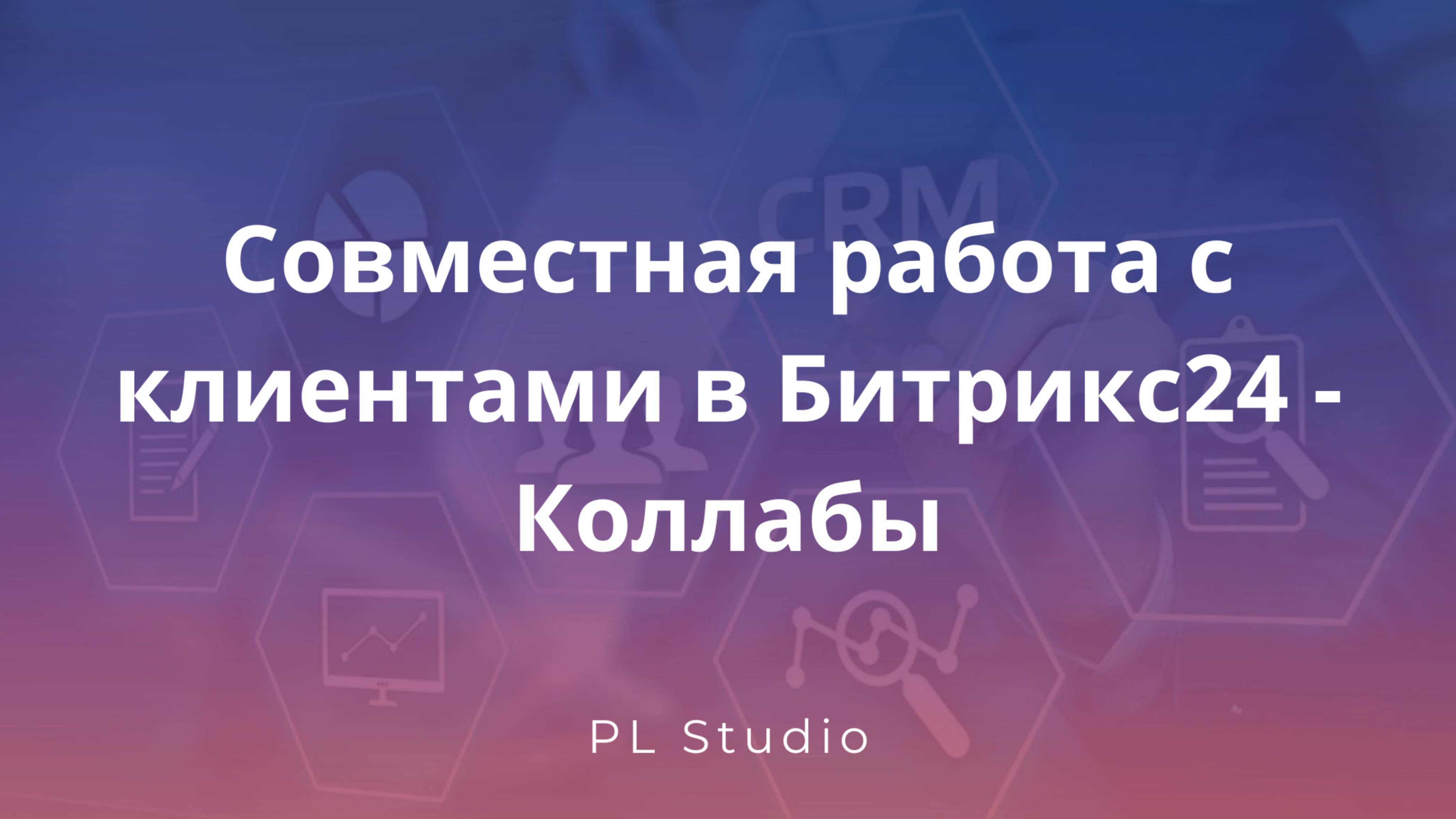 Совместная работа с клиентами в Битрикс24 - Коллабы