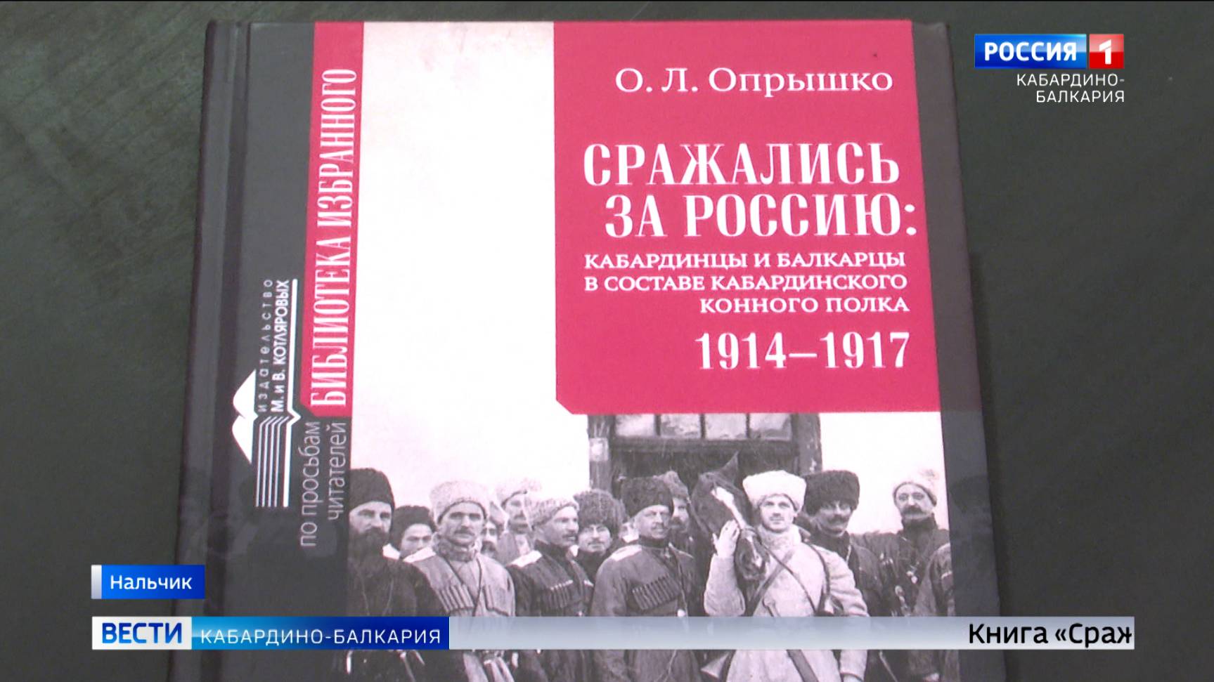 В Нальчике издали сборник «Сражались за Россию»