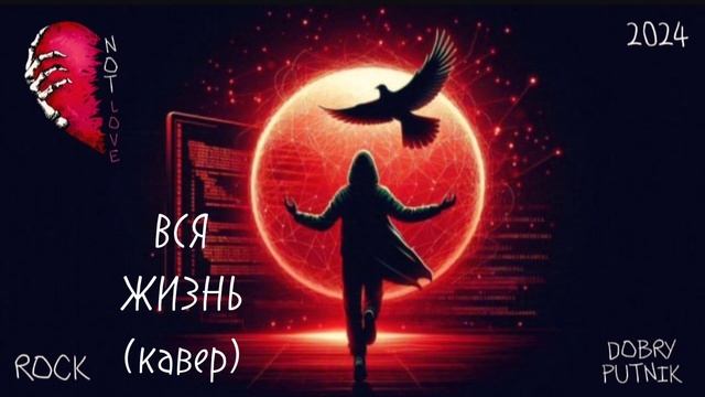 8 NOT LOVE - ВСЯ ЖИЗНЬ (КАВЕР)