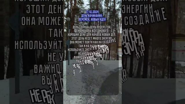 энергия дня 17.12.2024