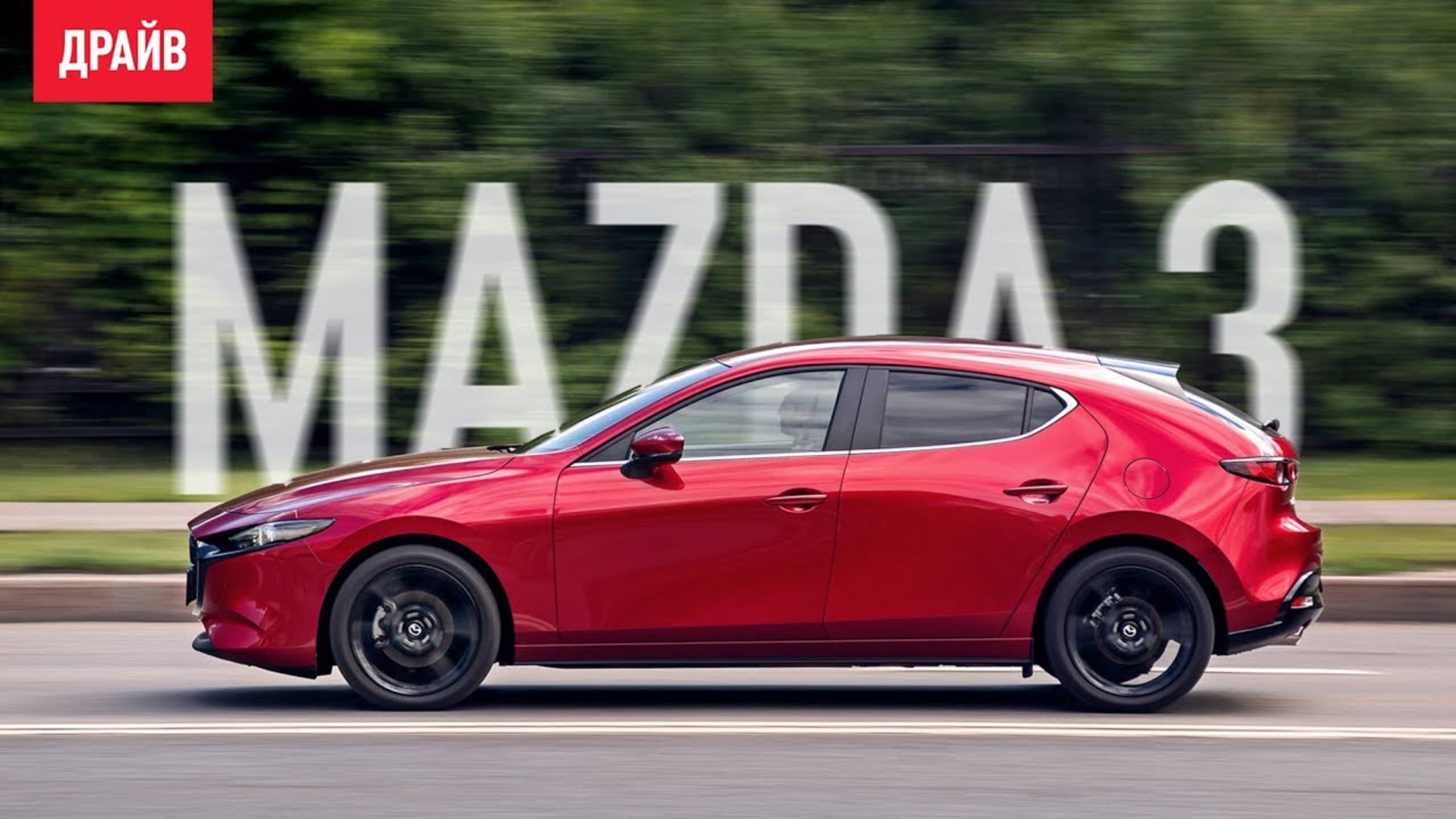 Mazda 3 2019 — комментарий к тесту