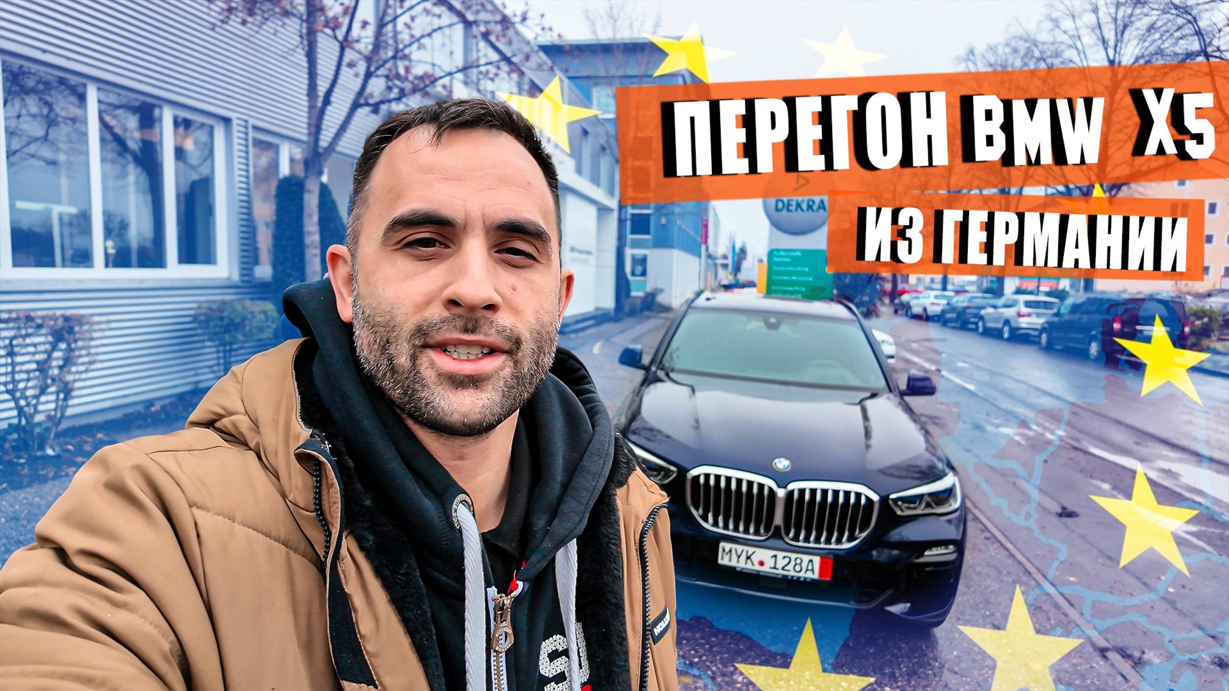 Перегон BMW X5 из Германии в Россию